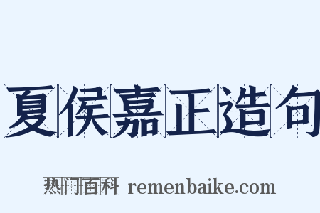 夏侯嘉正造句是什么意思的图片